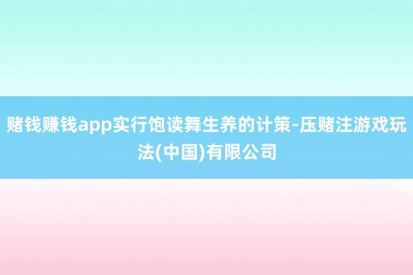 赌钱赚钱app实行饱读舞生养的计策-压赌注游戏玩法(中国)有限公司
