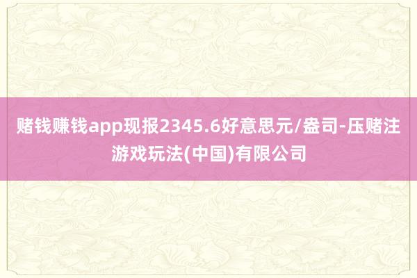 赌钱赚钱app现报2345.6好意思元/盎司-压赌注游戏玩法(中国)有限公司