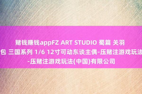 赌钱赚钱appFZ ART STUDIO 蜀篇 关羽 关云长便服配件包 三国系列 1/6 12寸可动东谈主偶-压赌注游戏玩法(中国)有限公司